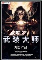 《末世武装大师》