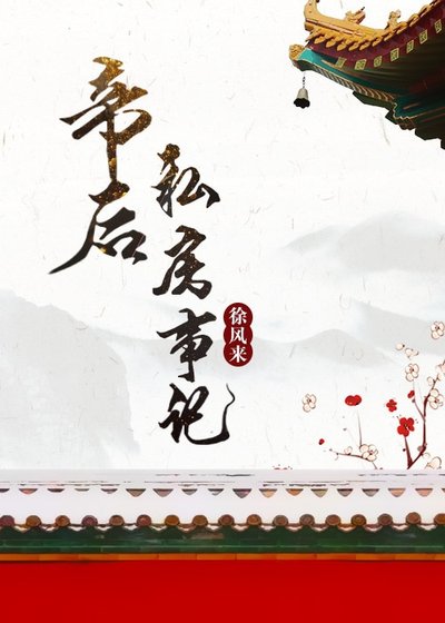 《帝后私房事记》