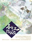 春江花月夜(精装)