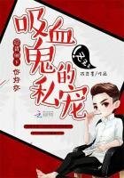 吸血鬼的私宠：总统阁下，你好坏