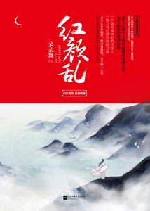 《红颜乱(精)》