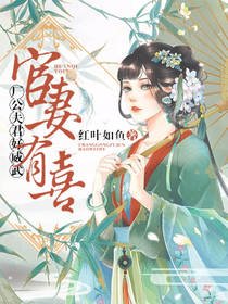 宦妻有喜:厂公夫君好威武