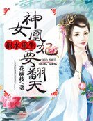 《祸水重生:神女凰妃要翻天》