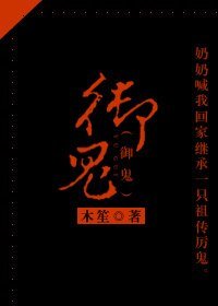 《御鬼》