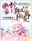 《蛇王陛下的奶狐妃》