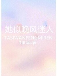《她似晚风迷人》