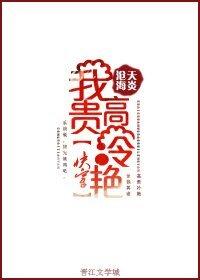《(快穿)我高贵冷艳》