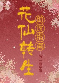《花仙转生助攻指南》