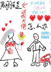 《男朋友是女装大佬怎么办》