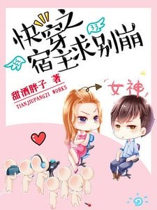 《快穿之宿主求别崩》