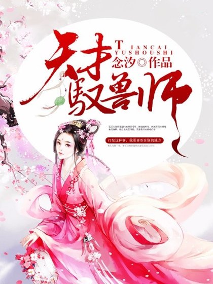 《天才驭兽师》