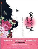 《寂寞空庭春欲晚(精装)》