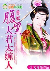 兽妃：腹黑夫君太缠人