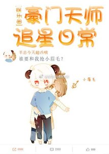 《豪门天师追星日常》