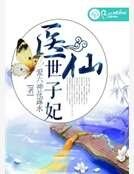 医仙世子妃