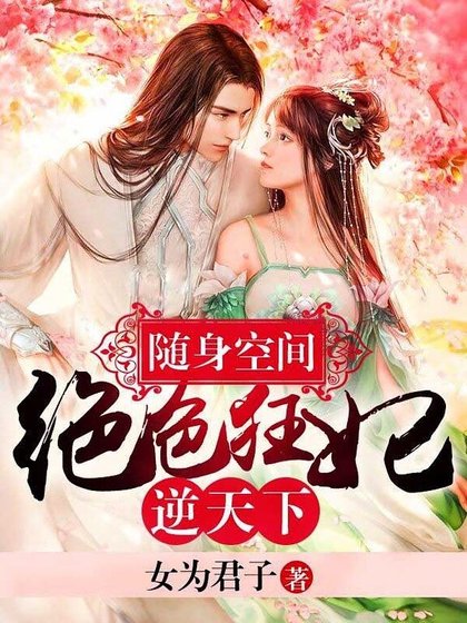 《随身空间:绝世狂妃逆天下》
