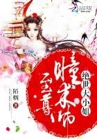 《至尊瞳术师:绝世大小姐》