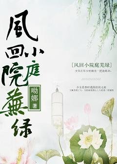 风回小院庭芜绿