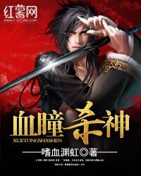 《血瞳杀神》