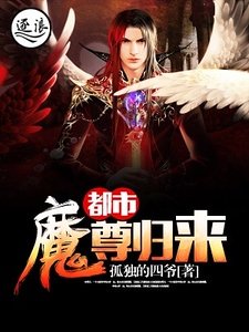 《都市魔尊归来》
