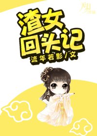 《渣女回头记》