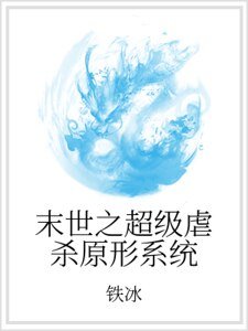 《末世之超级虐杀原形系统》