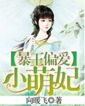 《暴王偏爱小萌妃》