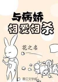 与病娇相爱相杀