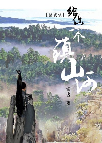 （综武侠同人）给你一个镇山河[综武侠]