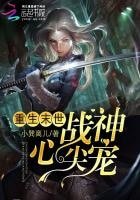 《重生末世:战神心尖宠》