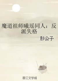 《(魔道祖师曦瑶同人):反派失格》