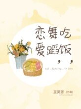 吃饭，舞蹈，恋爱