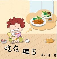 吃在远古