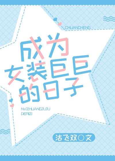 《成为女装巨巨的日子》