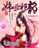 《妖凤邪龙/妖凤邪龙之天下无双》