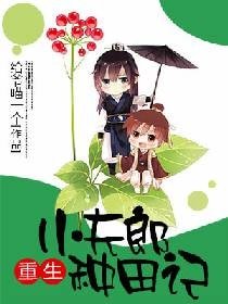 《重生小夫郎种田记》