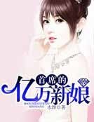 《首席的亿万新娘》