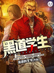《黑道学生》