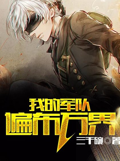 网游之我的军队遍布万界