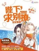 《狂妃难驯:陛下,求别撩》