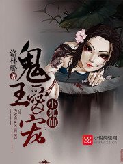《鬼王爱宠小狐仙》