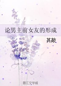 《论男主前女友的形成》