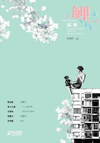 《鲤·孤独》