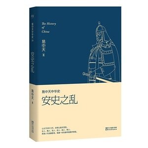 《易中天中 华史卷十六:安史之乱(出书版)》