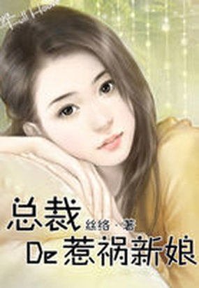 杀手反穿：总裁的惹祸新娘