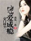 《豪门阔少:密爱成瘾》