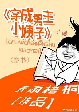 《穿成男主小姨子(穿书)》