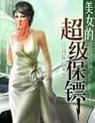 《美女的超级保镖》