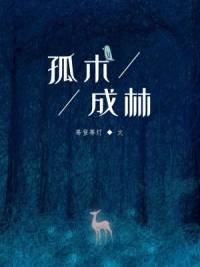 《孤木成林》