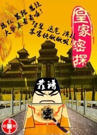 《皇家密探》